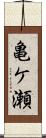 亀ケ瀬 Scroll