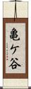 亀ケ谷 Scroll