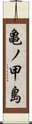 亀ノ甲島 Scroll