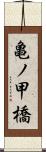 亀ノ甲橋 Scroll