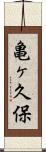 亀ヶ久保 Scroll