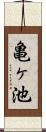 亀ヶ池 Scroll