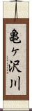 亀ヶ沢川 Scroll