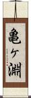 亀ヶ淵 Scroll