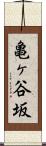亀ヶ谷坂 Scroll