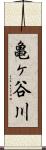 亀ヶ谷川 Scroll
