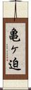 亀ヶ迫 Scroll