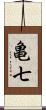 亀七 Scroll