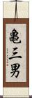 亀三男 Scroll