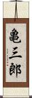 亀三郎 Scroll