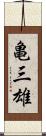 亀三雄 Scroll