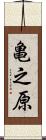 亀之原 Scroll