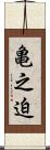 亀之迫 Scroll