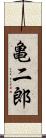 亀二郎 Scroll