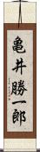 亀井勝一郎 Scroll