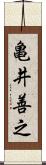 亀井善之 Scroll