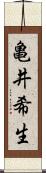 亀井希生 Scroll