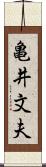 亀井文夫 Scroll