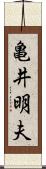 亀井明夫 Scroll