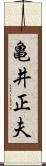 亀井正夫 Scroll