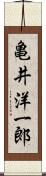 亀井洋一郎 Scroll