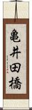亀井田橋 Scroll