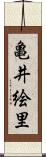 亀井絵里 Scroll
