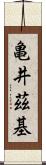 亀井茲基 Scroll