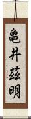 亀井茲明 Scroll