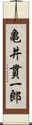 亀井貫一郎 Scroll