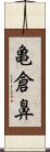 亀倉鼻 Scroll