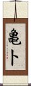 亀卜 Scroll