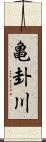 亀卦川 Scroll