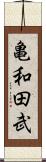 亀和田武 Scroll