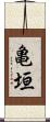 亀垣 Scroll