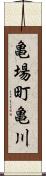 亀場町亀川 Scroll