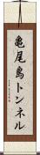 亀尾島トンネル Scroll