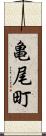 亀尾町 Scroll