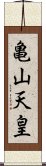 亀山天皇 Scroll