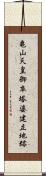 亀山天皇御卒塔婆建立地跡 Scroll