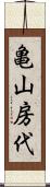 亀山房代 Scroll