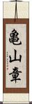 亀山章 Scroll