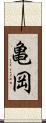 亀岡 Scroll
