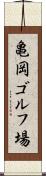 亀岡ゴルフ場 Scroll