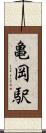 亀岡駅 Scroll