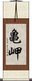 亀岬 Scroll