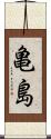 亀島 Scroll
