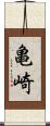 亀崎 Scroll