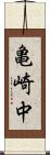 亀崎中 Scroll