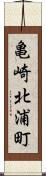 亀崎北浦町 Scroll